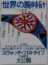 世界の腕時計　No.11　1992年8/15号