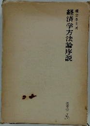 経済学方法論序説