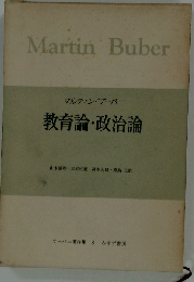 ブーバー著作集「8」教育論 政治論