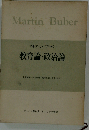 ブーバー著作集「8」教育論 政治論