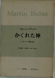 ブーバー著作集「5」かくれた神 善悪の諸像