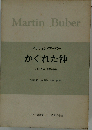 ブーバー著作集「5」かくれた神 善悪の諸像