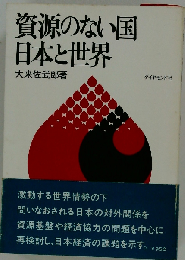 資源のない国日本と世界