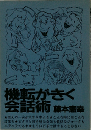 機転がきく会話術