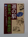 道の駅旅案内全国地図　