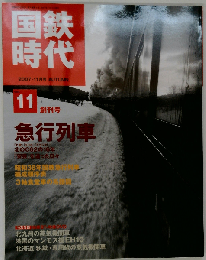 国鉄時代 2007年 11月号 vol.11