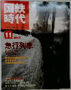 国鉄時代 2007年 11月号 vol.11