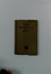 テレビジョン 曾根有