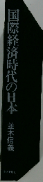 国際経済時代の日本
