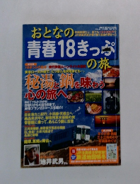 おとなの青春18きっぷの旅　
