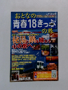 おとなの青春18きっぷの旅　
