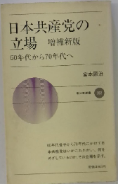 日本共産党の立場　60年代から70年代へ