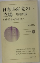 日本共産党の立場　60年代から70年代へ