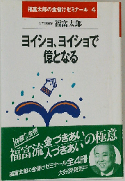 ヨイショ、ヨイショで億となる