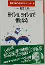 ヨイショ、ヨイショで億となる