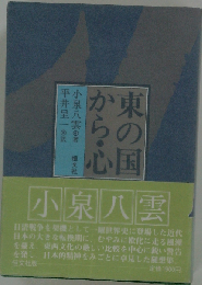 東の国から・心
