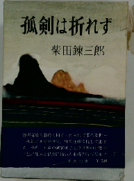 孤剣は折れず