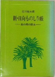 新・日向ものしり帳ー茶の間の歴史