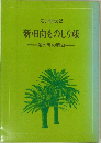 新・日向ものしり帳ー茶の間の歴史