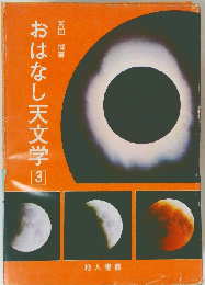 おはなし天文学 3