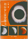 おはなし天文学 3