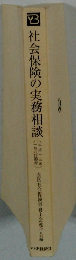 社会保険の実務相談