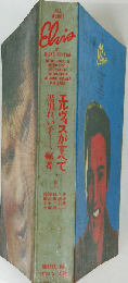 エルヴィスがすべて