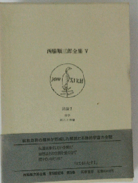 西脇順３郎全集「第5巻」 詩論2