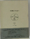 西脇順３郎全集「第5巻」 詩論2