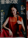 音楽の友　2004年10月号