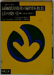 減価償却資産の耐用年数表とその使い方