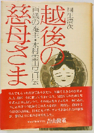 越後の慈母さまー百歳の庵主 木村霊山尼口伝