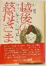 越後の慈母さまー百歳の庵主 木村霊山尼口伝