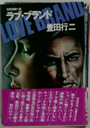 ラブ・ブランド 官能情報小説