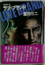 ラブ・ブランド 官能情報小説