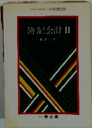 簿記会計II
