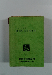 職業相談事例集III　1980年11月号