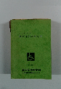 職業相談事例集III　1980年11月号