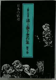 人類生活者 溝上泰子著作集 第5巻 日本の底辺