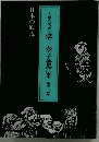 人類生活者 溝上泰子著作集 第5巻 日本の底辺