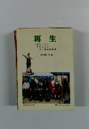 再生今貧しいひと今泣くひと