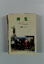 再生今貧しいひと今泣くひと