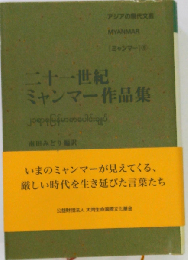 二十一世紀ミャンマー作品集 アジアの現代文明