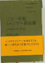 二十一世紀ミャンマー作品集 アジアの現代文明