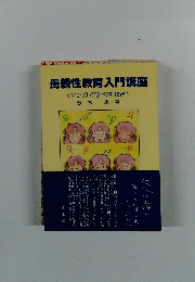母親性教育入門講座<マンガで学ぶ性教育>