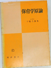 保育学原論