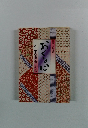 日本人の教養　おくる心　のし袋の書き方つかい方