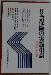 社会保険の実務相談: 平成11年6月20日現在