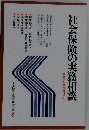 社会保険の実務相談: 平成11年6月20日現在