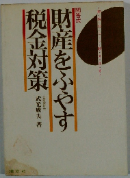 財産をふやす税金対策